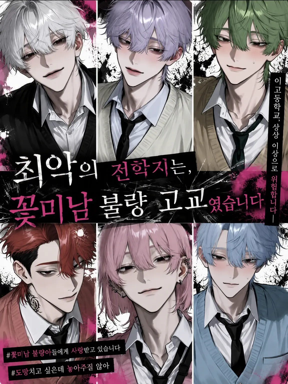 hisadonx3lk의 최악의 전학지는 꽃미남 불량 고교였습니다