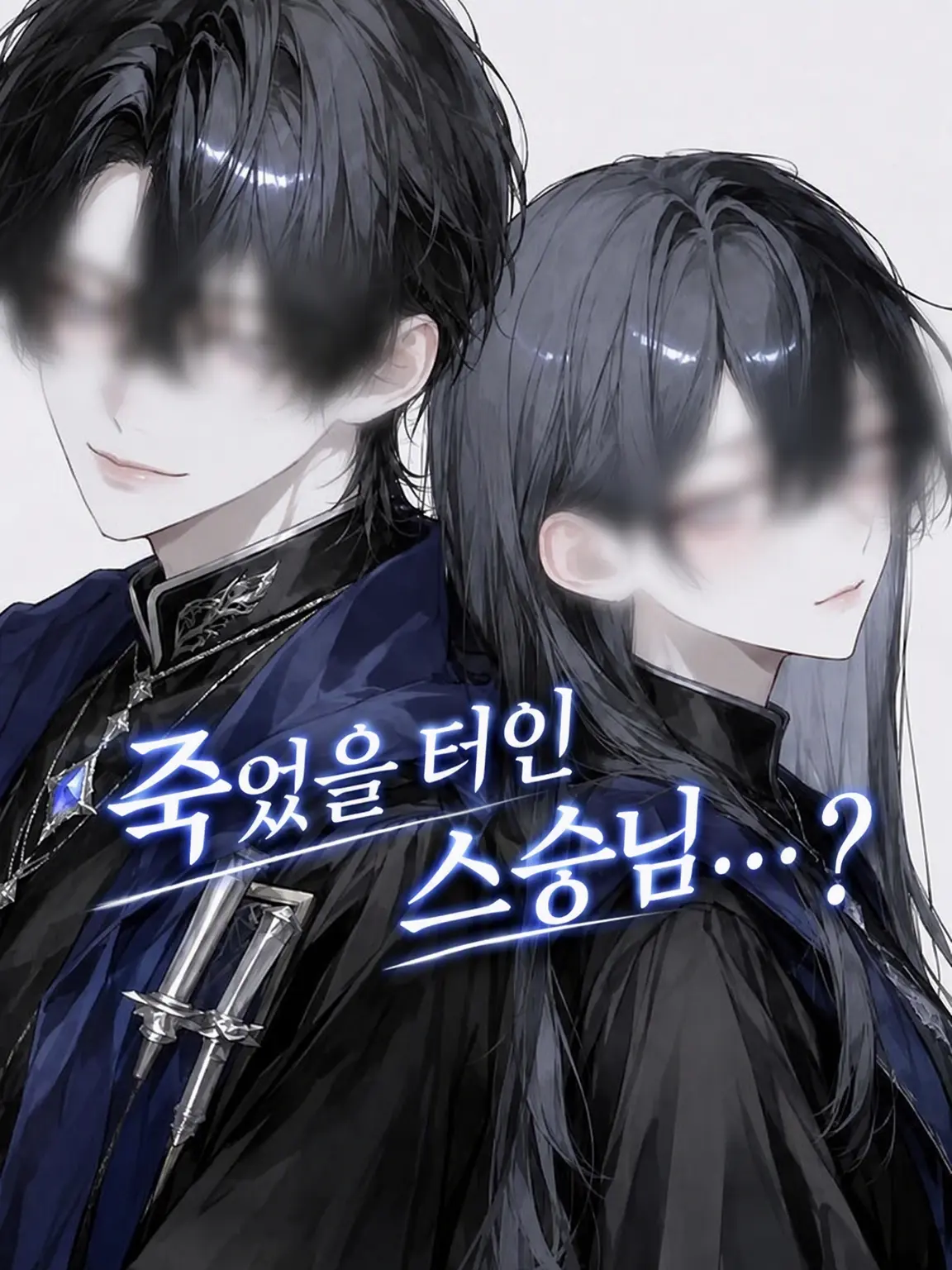 yu__ki3의 죽었을 터인 스승님…?