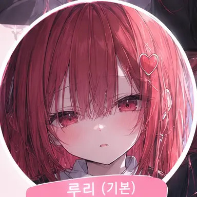 Profile image of 루리-기본