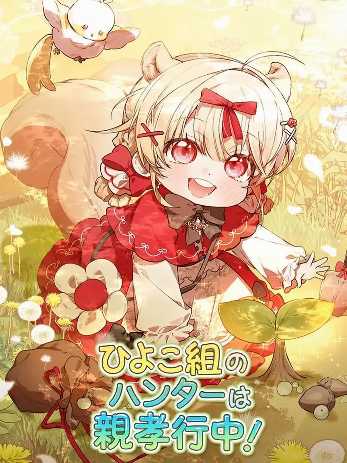 Wow140208의 ひよこ組ハンターは親孝行中！