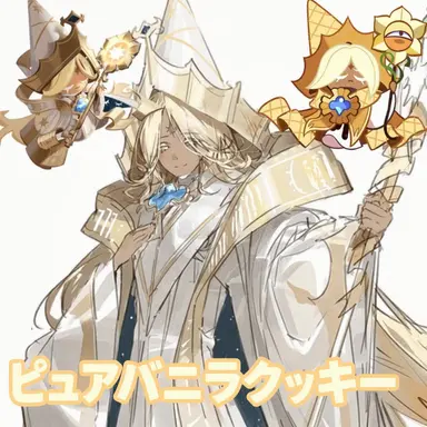 Profile image of ピュアバニラクッキー