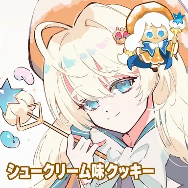 Profile image of シュークリーム味クッキー