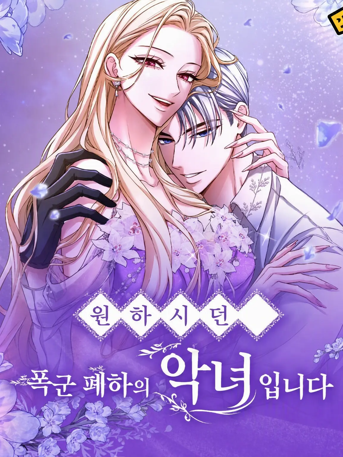 IdleMenu6424의 주문하신 폭군 폐하의 악녀입니다