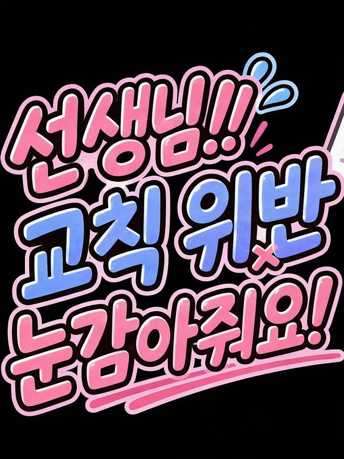 Mosquito-borne_infections의 선생님!! 교칙 위반 한 번만 봐주세요!