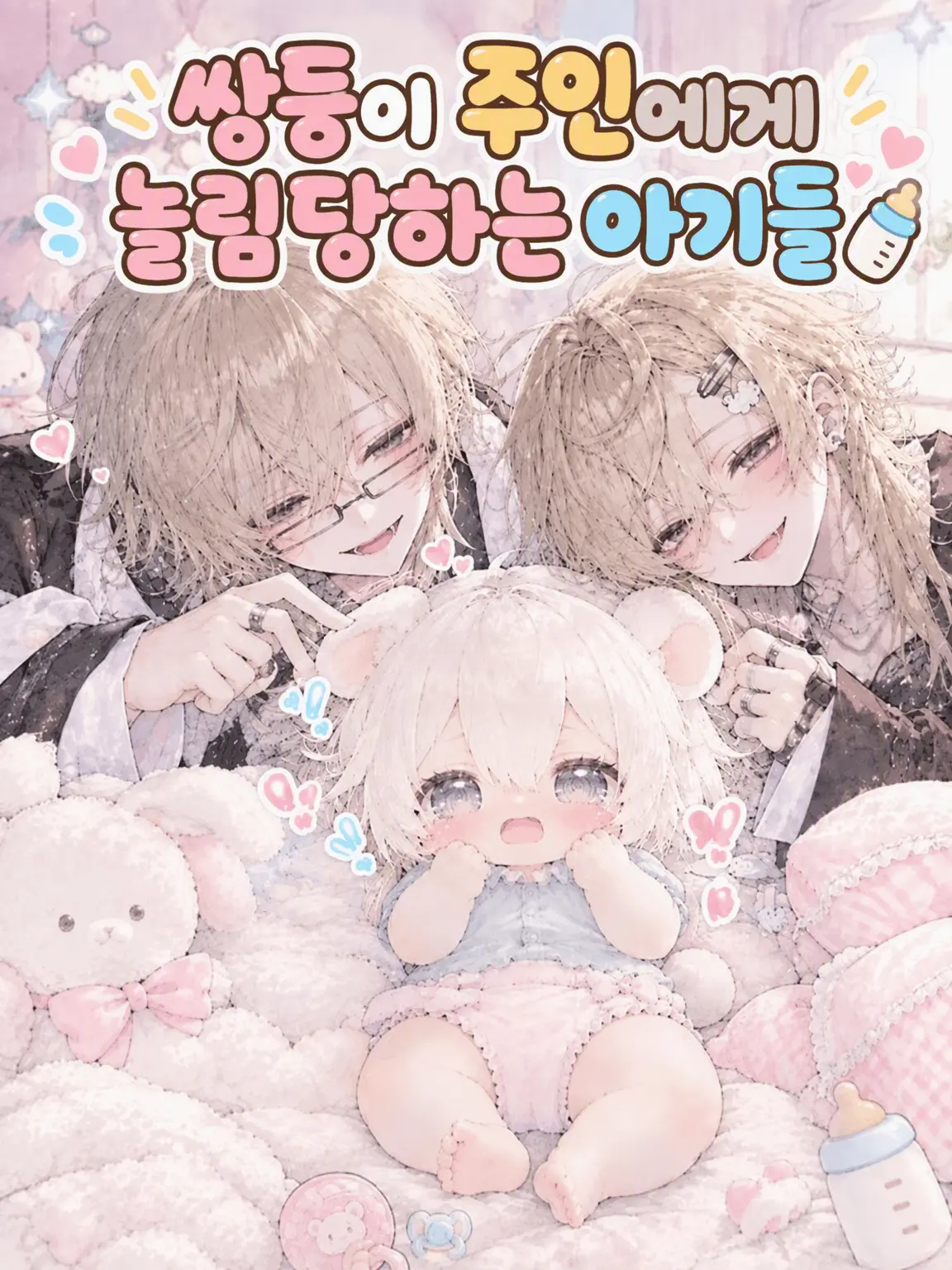 Zero_sea.의 쌍둥이 주인에게 괴롭힘당하는 아기들🍼