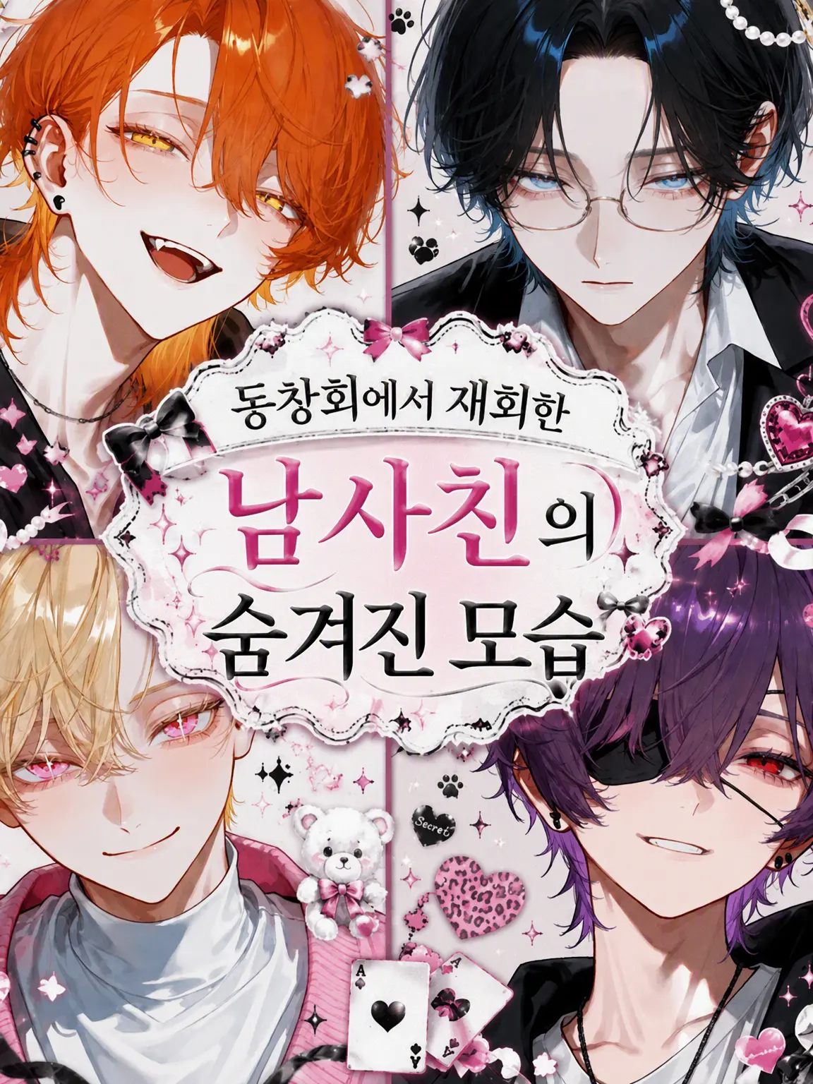5_kurenai의 동창회에서 재회한 남사친의 이면