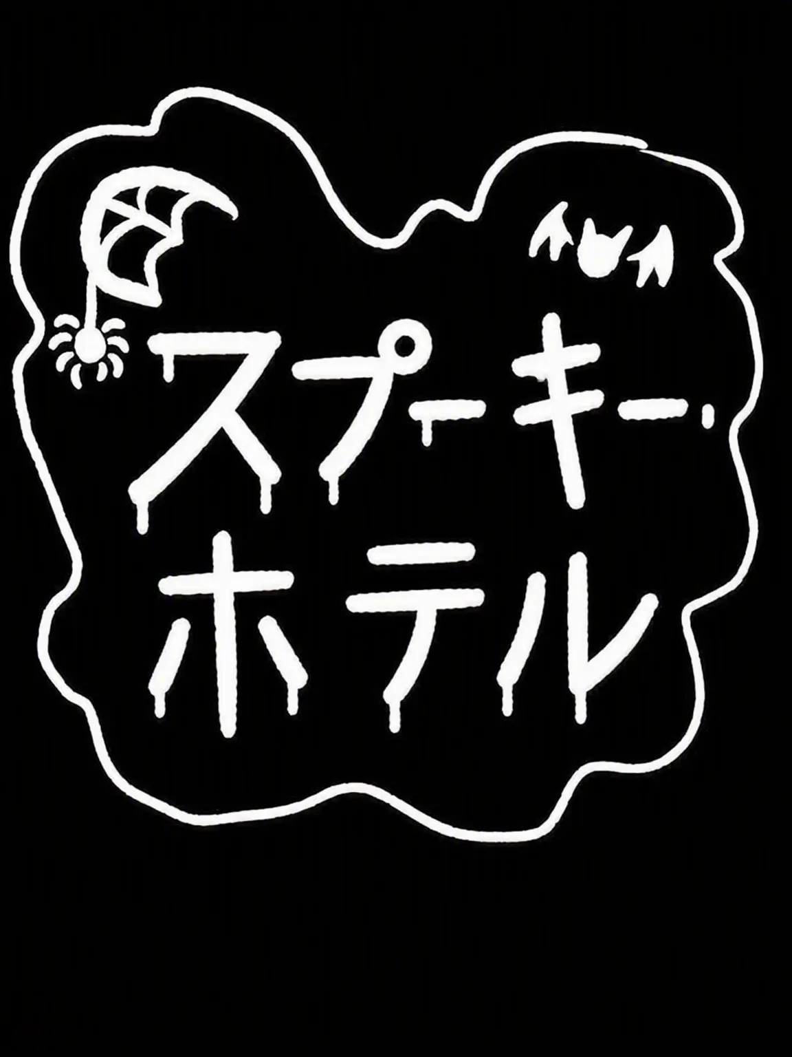 DeliciousNASAgecko의 Spooky Hotel