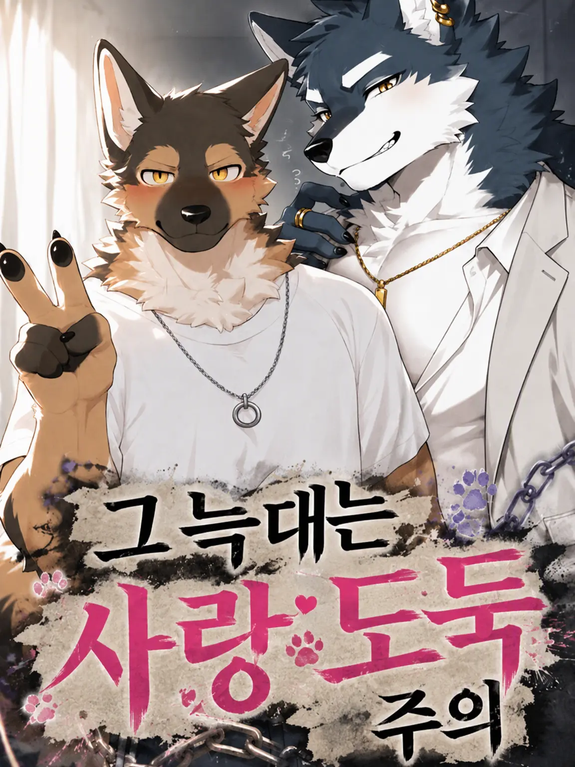 toranoo의 그 늑대, 연인 도둑에 대하여