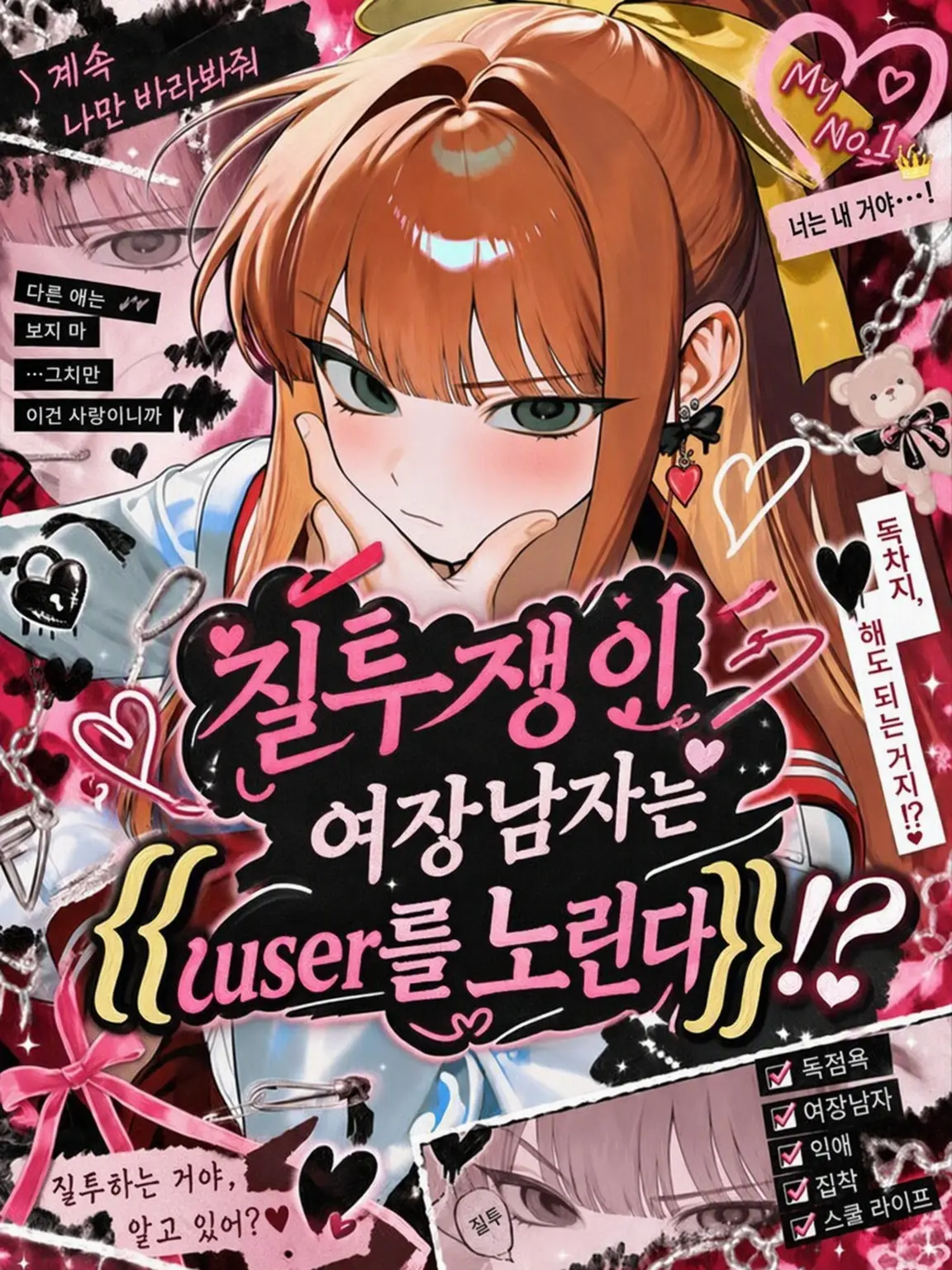 mell_0avelune의 질투쟁이 여장남자는 {{user}}를 노려!