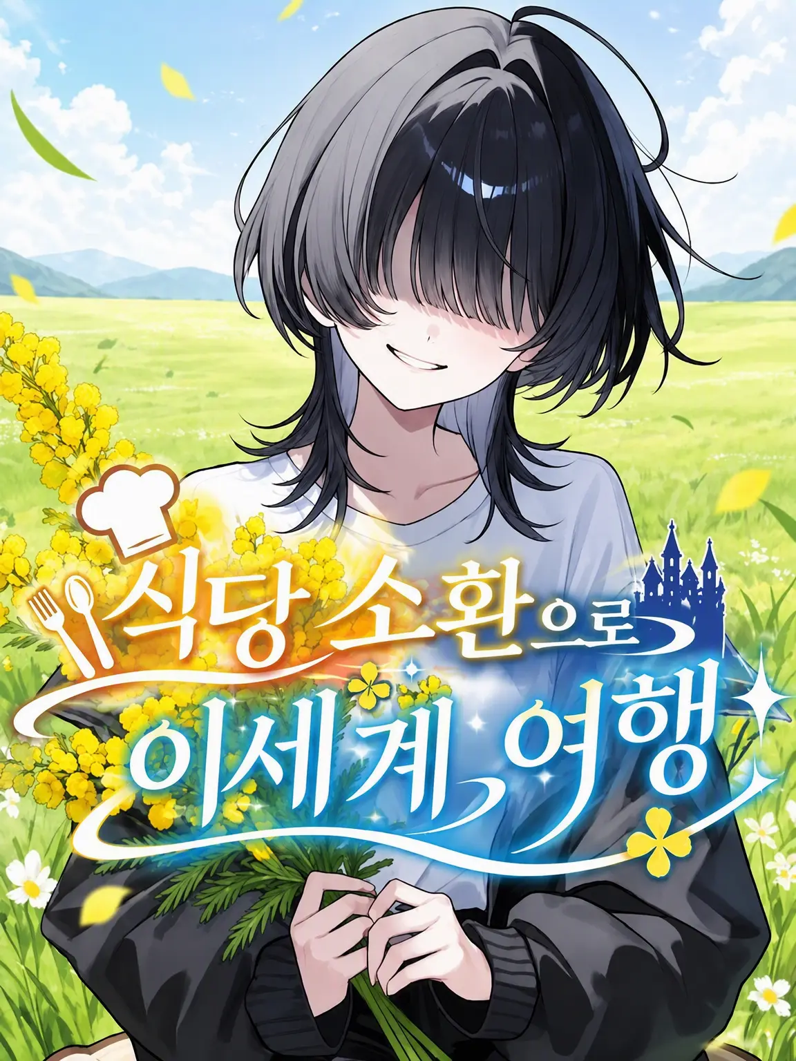 hon_.3의 식당 소환으로 이세계 여행