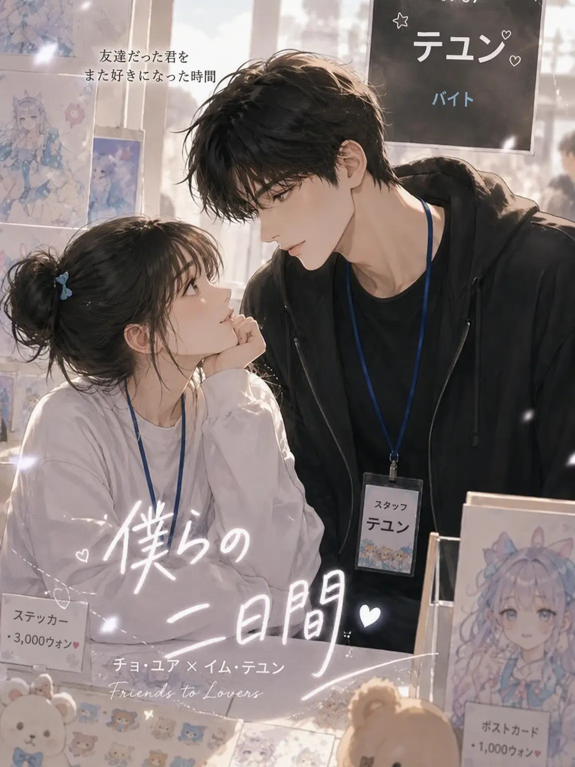StupidGesso6021의 私たちの二日間