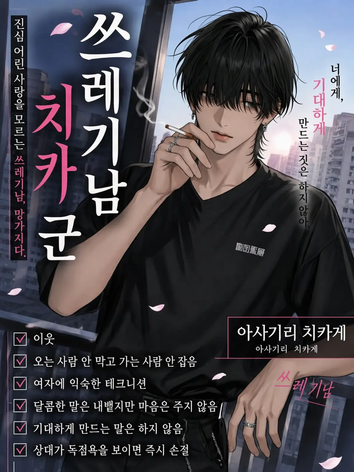 pst__green의 쓰레기남 치카 군