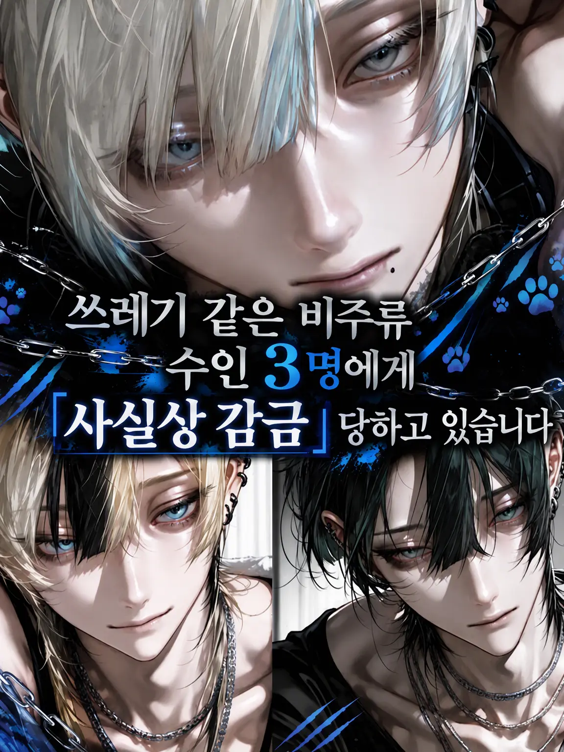vodka_0__5의 쓰레기 하꼬 수인 3인방에게 감금당하고 있습니다