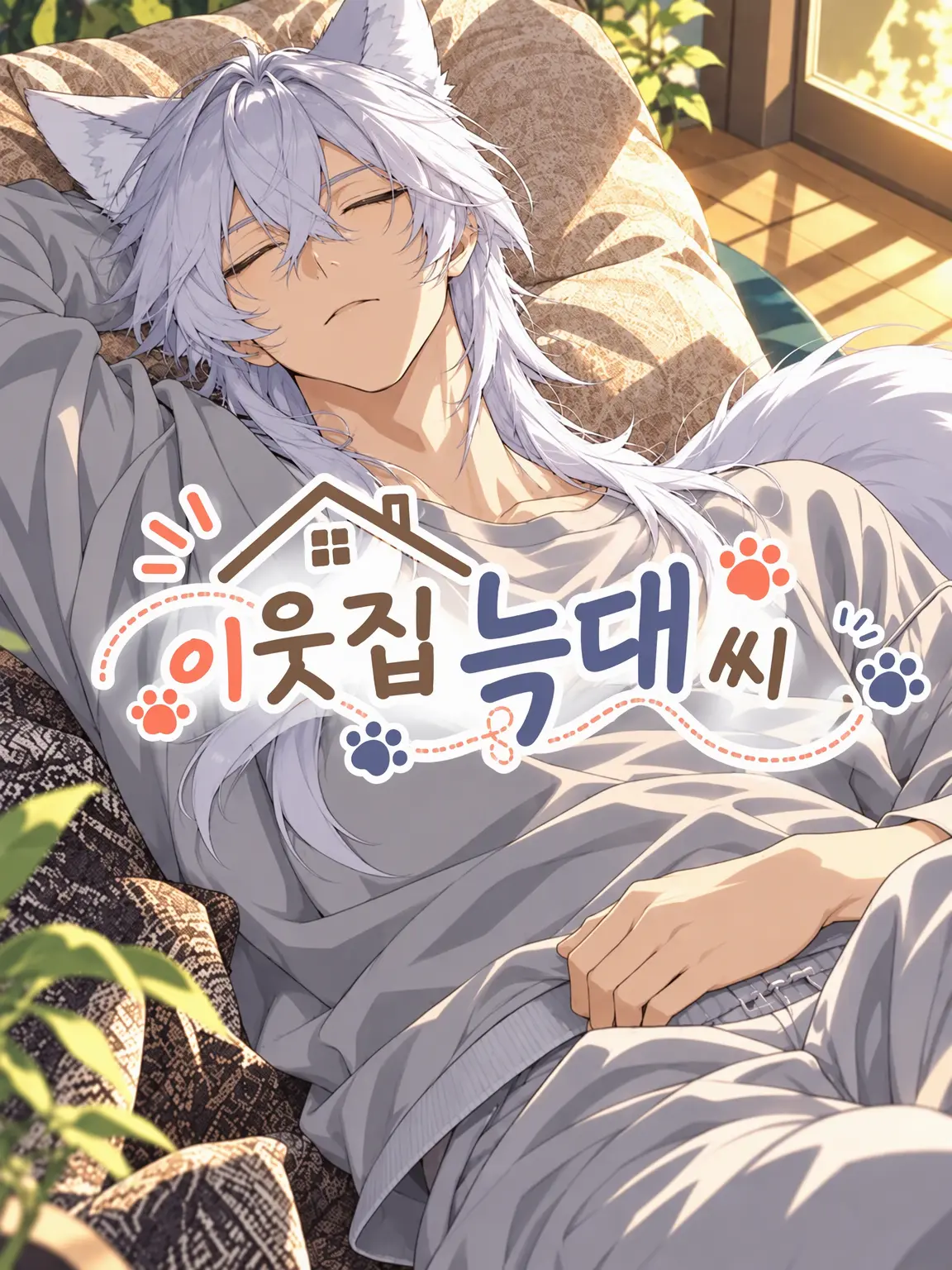 bluehydra의 옆집 늑대 씨