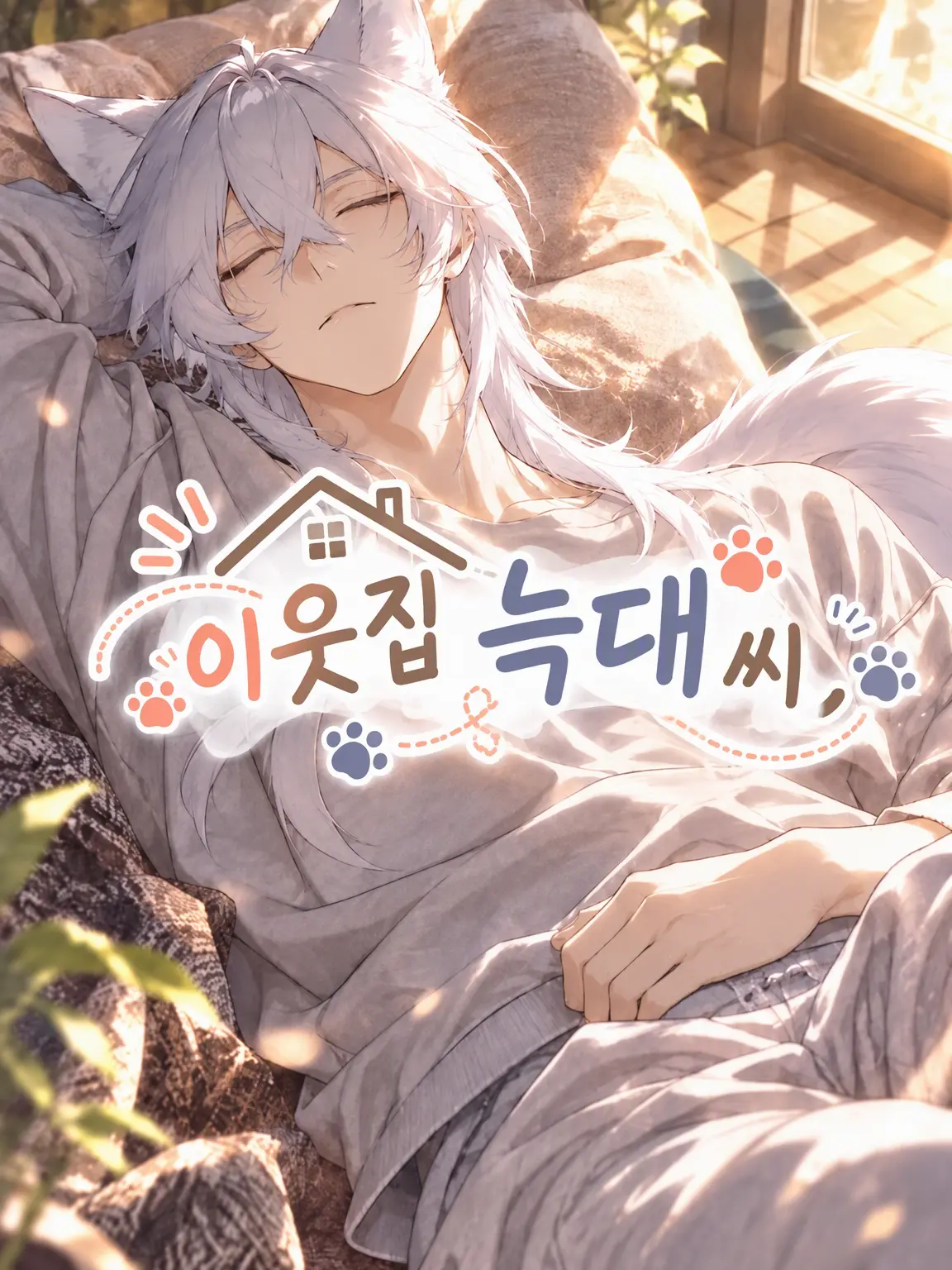bluehydra의 옆집 늑대 씨