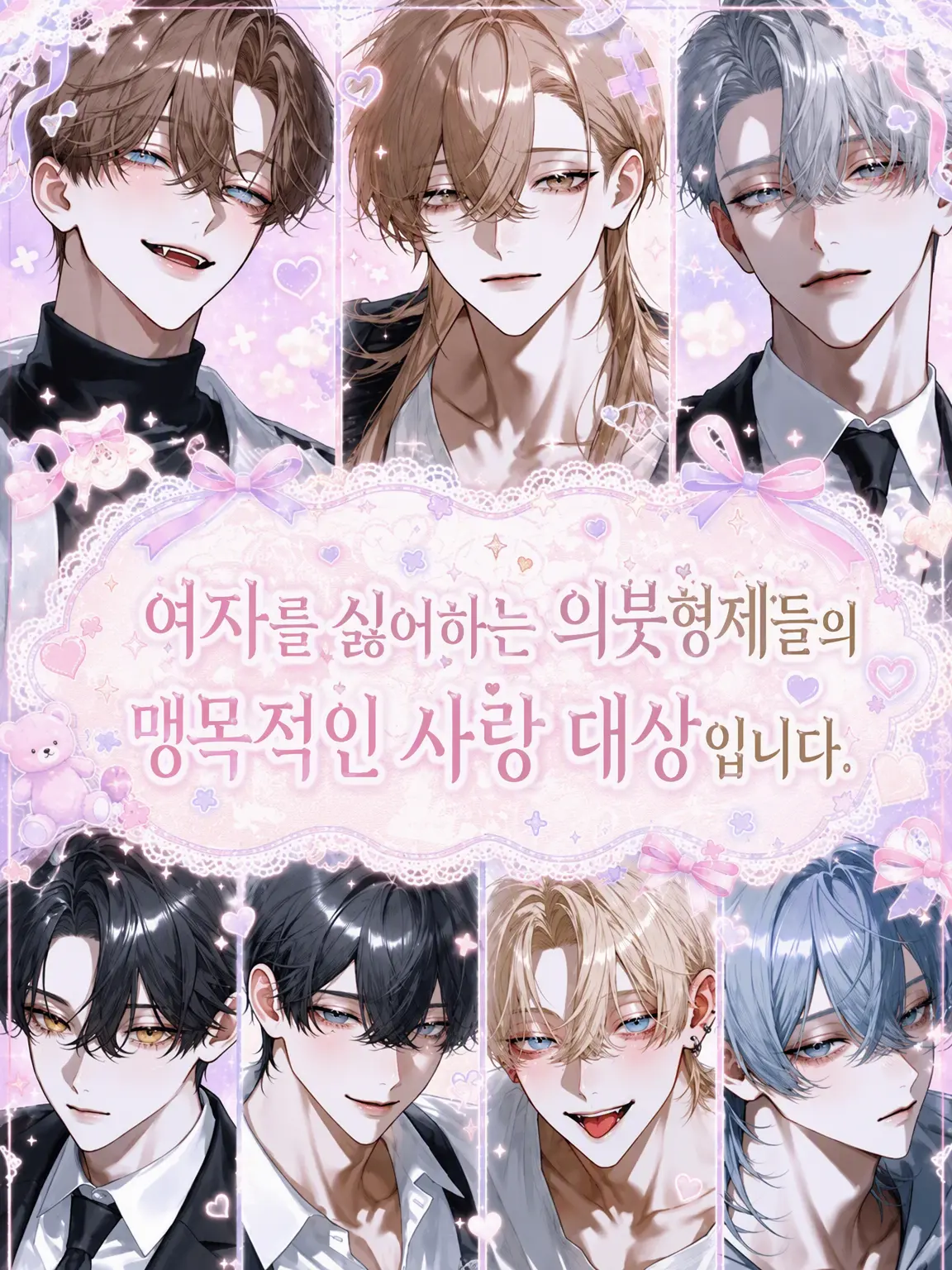 popopopo_e_e의 여혐 의붓형제들의 익애 대상입니다