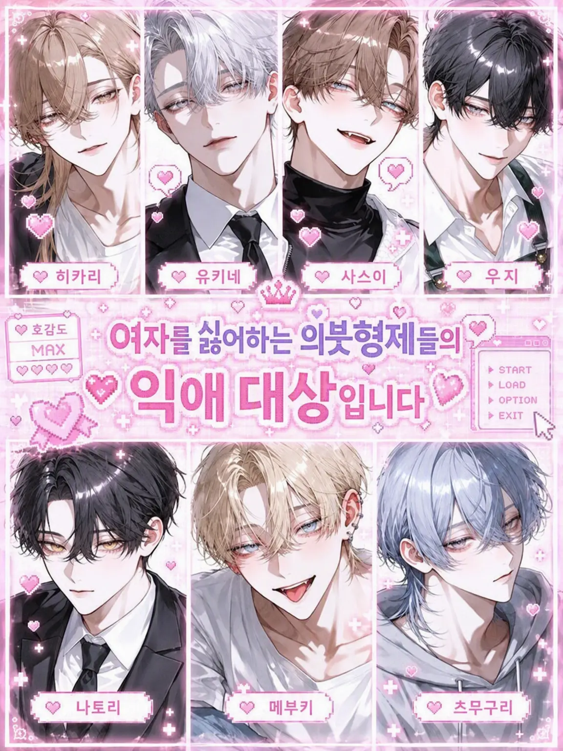 popopopo_e_e의 여혐 있는 의형제들의 익애 대상입니다
