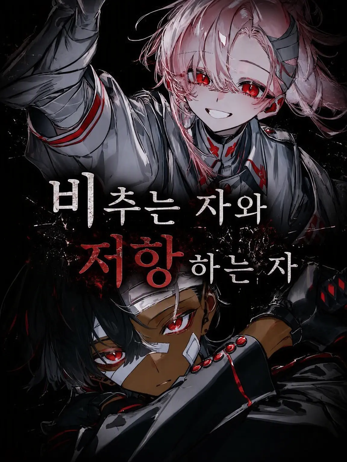 RaspyCord8889의 비추는 자와 저항하는 자