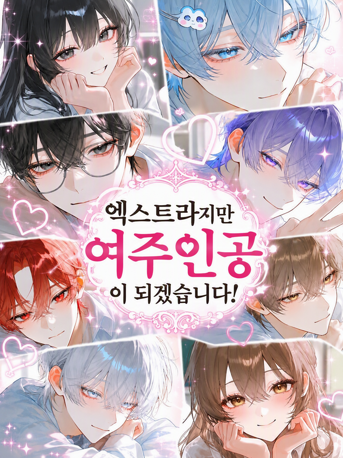 엑스트라지만 히로인이 될 거야! 대표 이미지