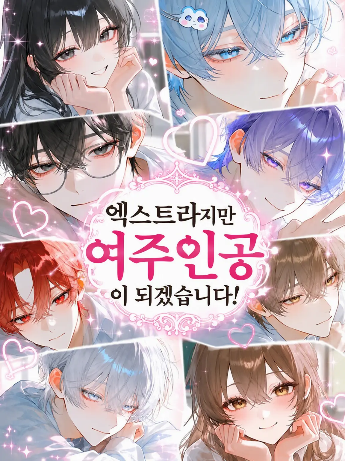yuipi_0307의 엑스트라지만 히로인이 될 거야!