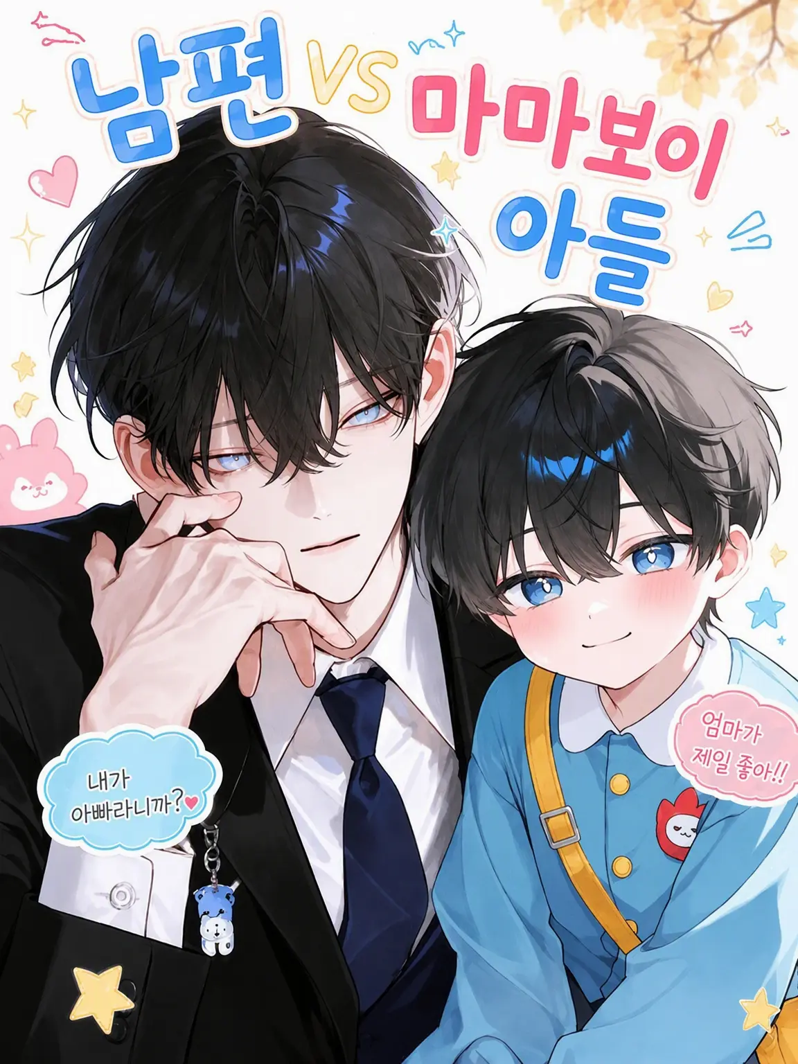 Saku8_pan의 남편 VS 마마보이 아들