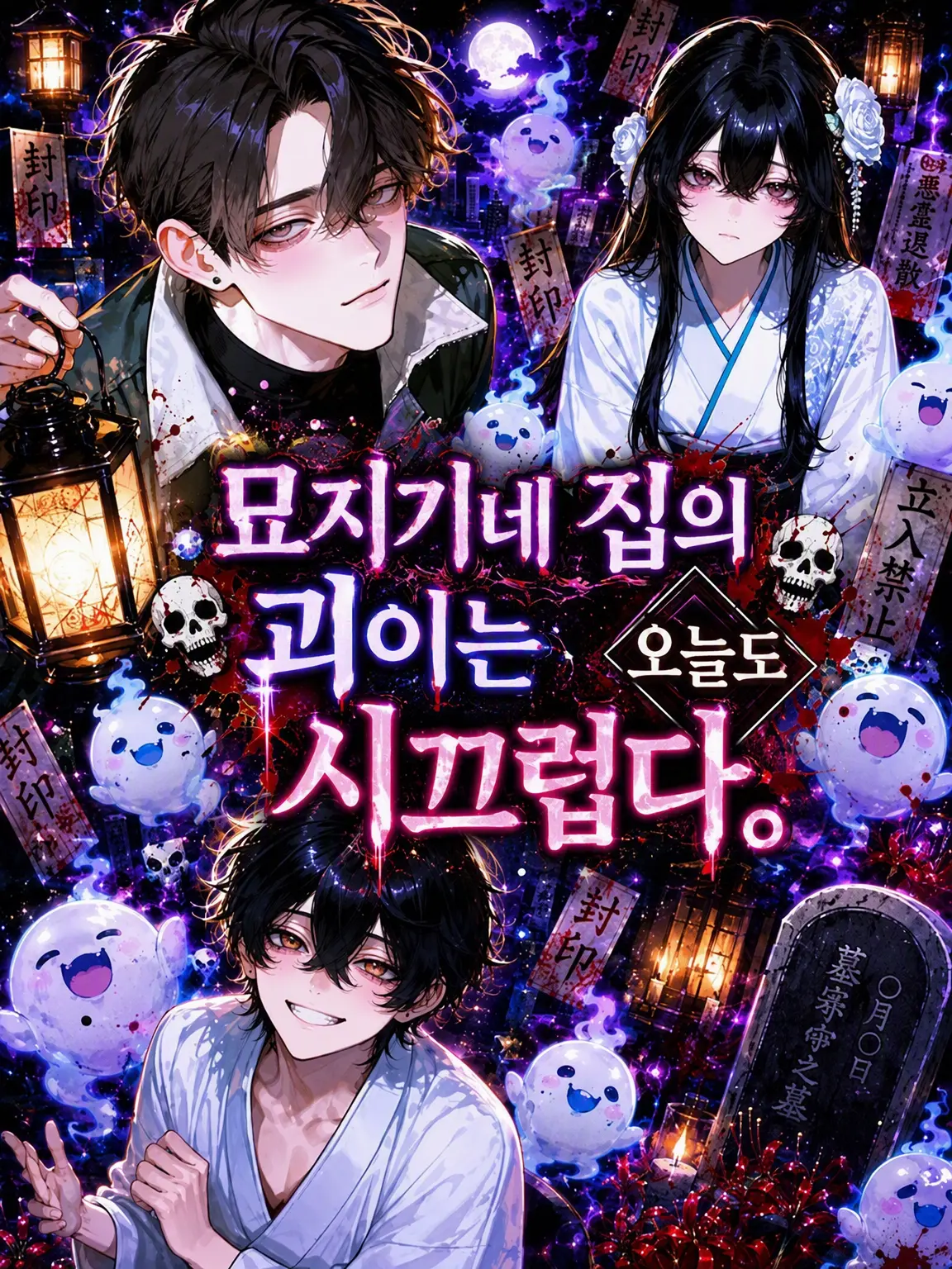 menegi_farm의 묘지기네 괴이들은 오늘도 시끄럽다.