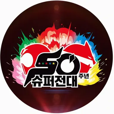 Profile image of 슈퍼전대