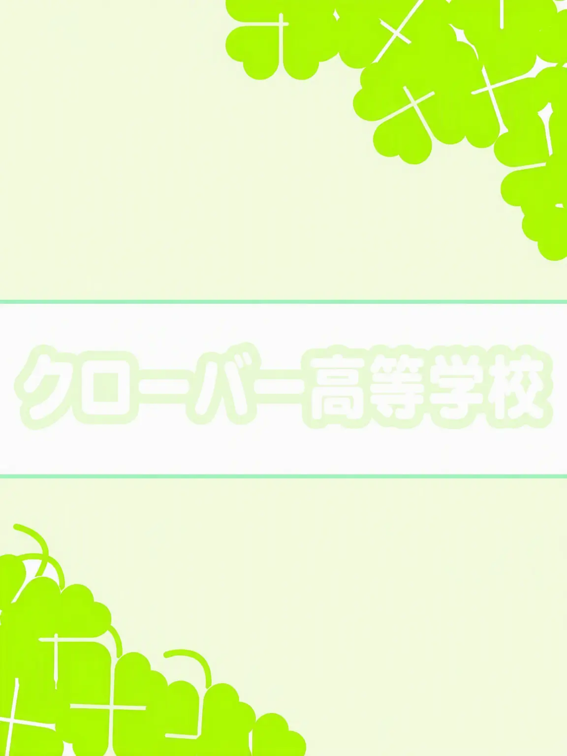 Just_person_I의 クローバー高校の男女グループ！