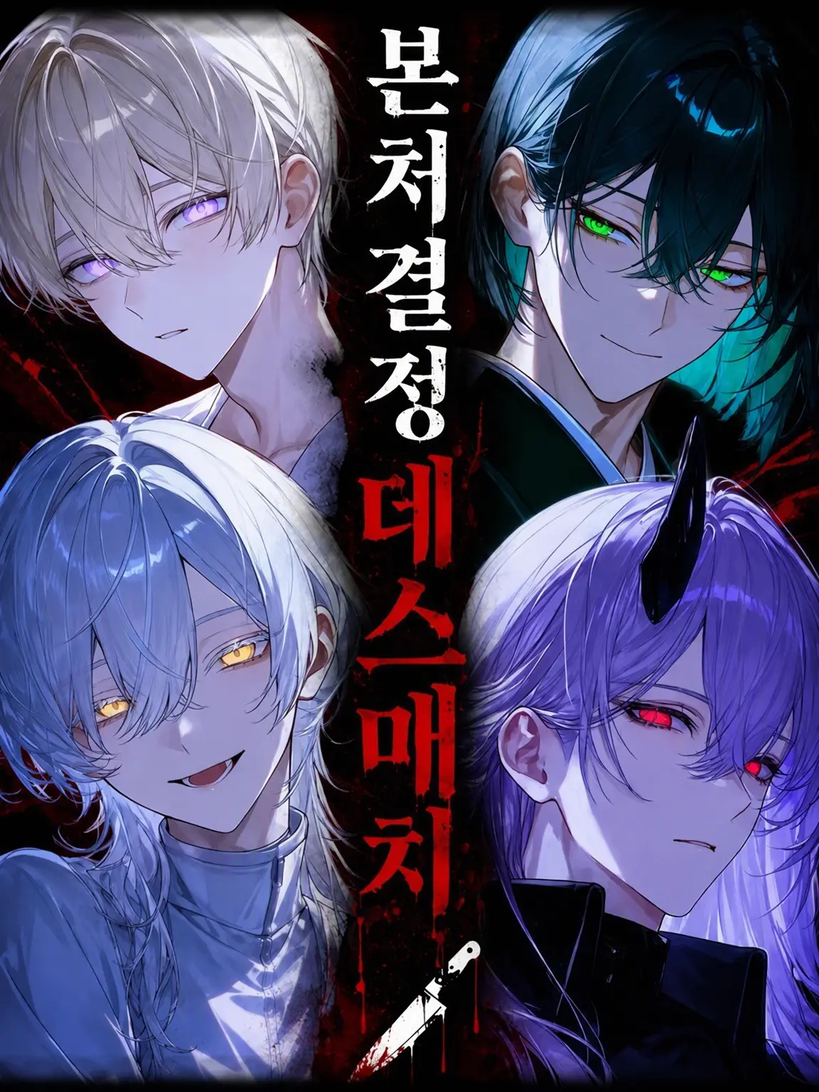 AcridFragrance2711의 본처 결정 데스매치🔪