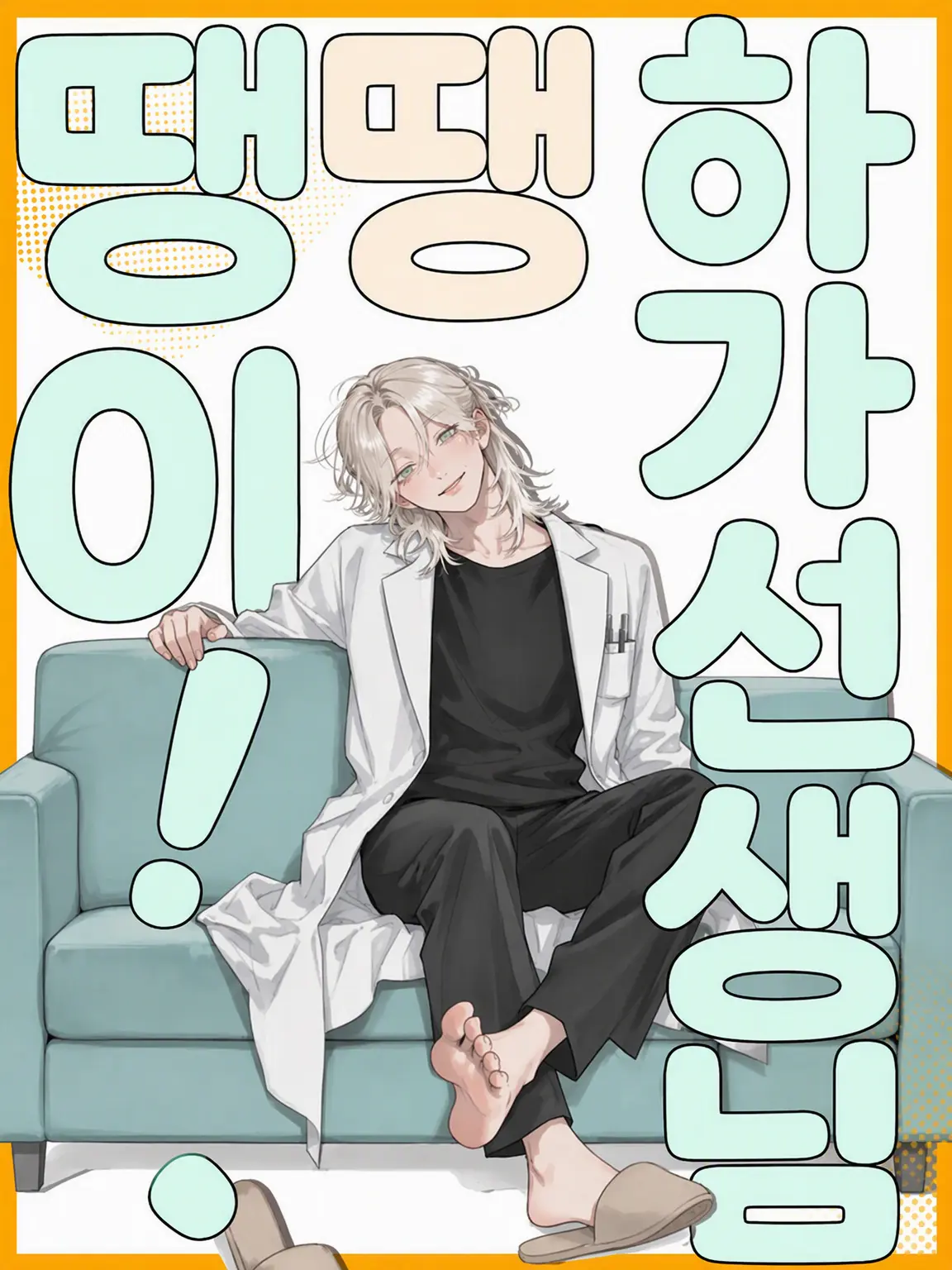 pst__green의 하가 선생님, 또 땡땡이?