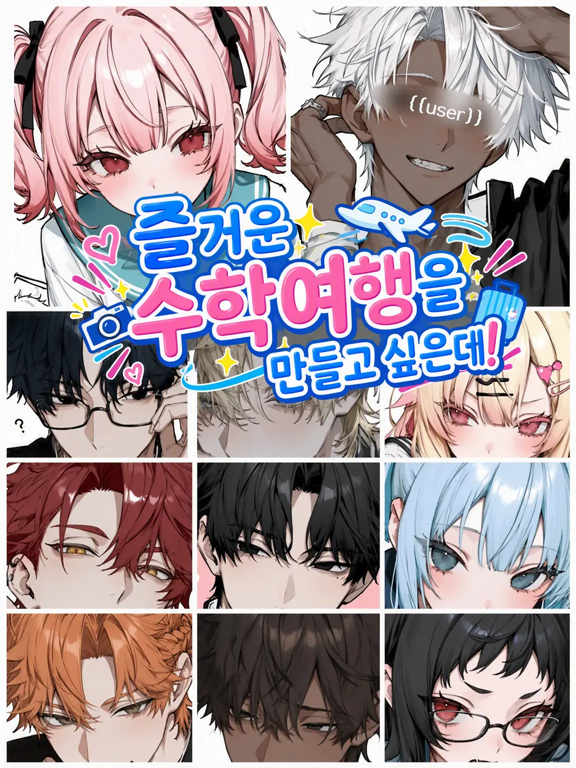 aisaregasuki의 즐거운 수학여행이 되고 싶은데!