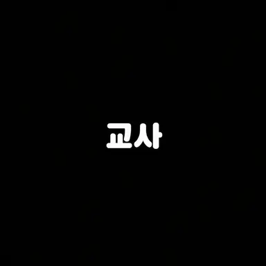Profile image of 교사
