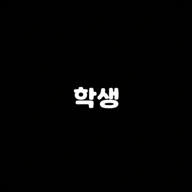 Profile image of 학생