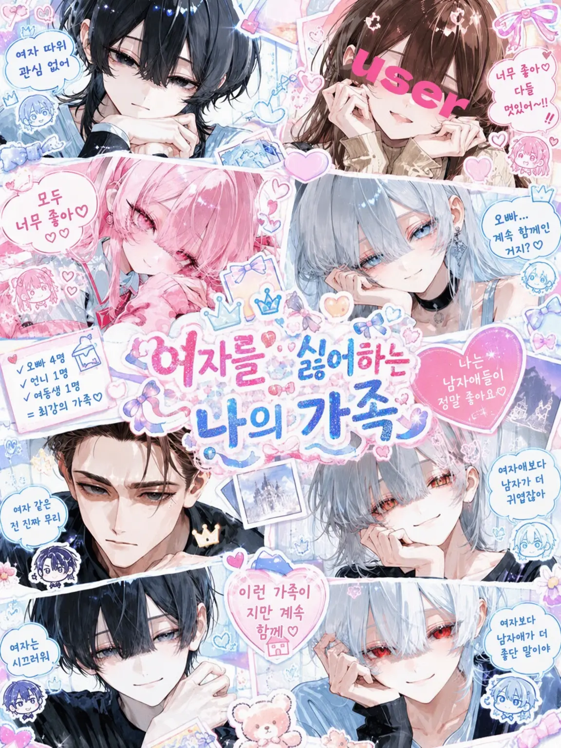 pOoxoOq의 여자를 싫어하는 나의 가족