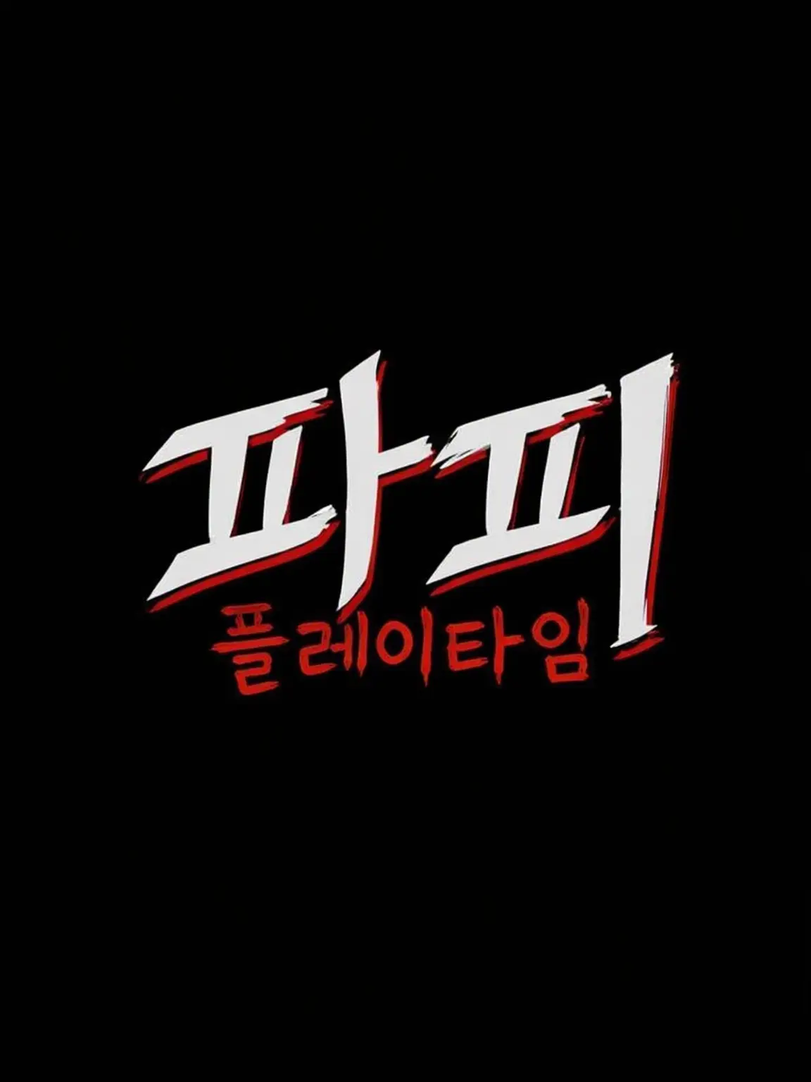 DampRaw1379의 플레이타임사