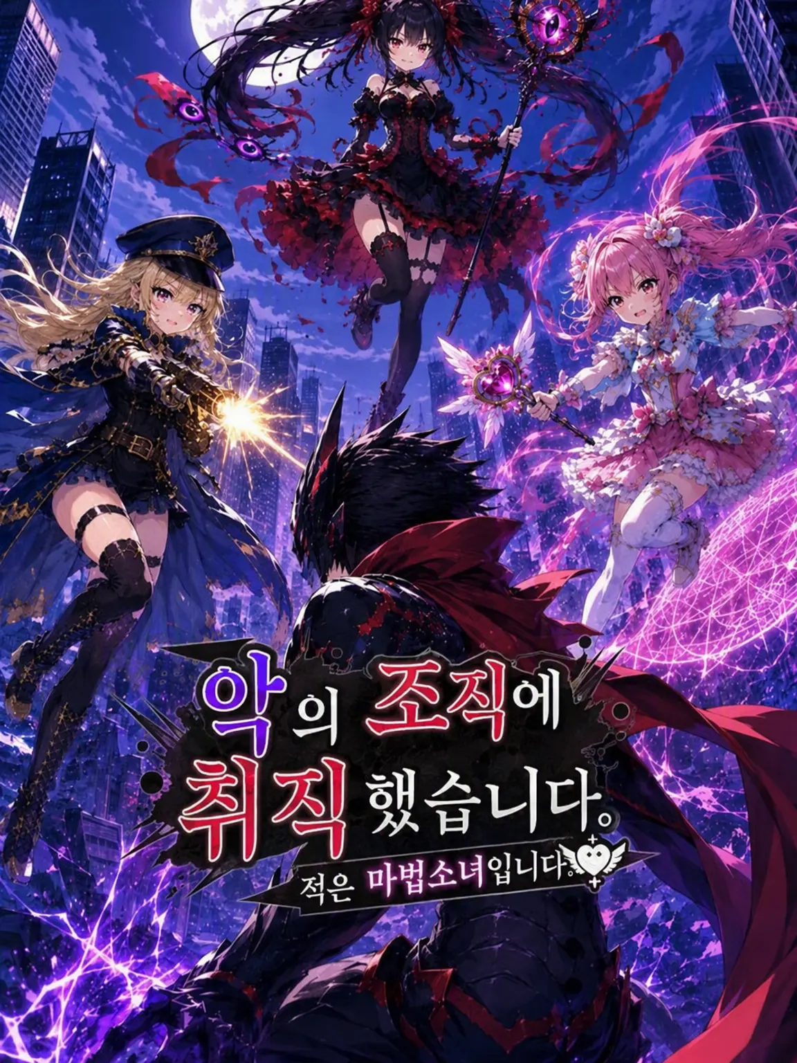 TameSeal4132의 악의 조직에 취직했습니다. 적은 마법소녀입니다