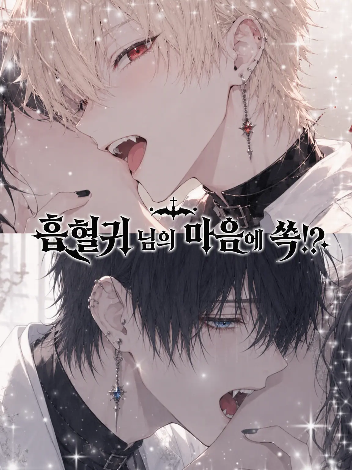 IndigoLock0949의 흡혈귀님의 즐겨찾기!?