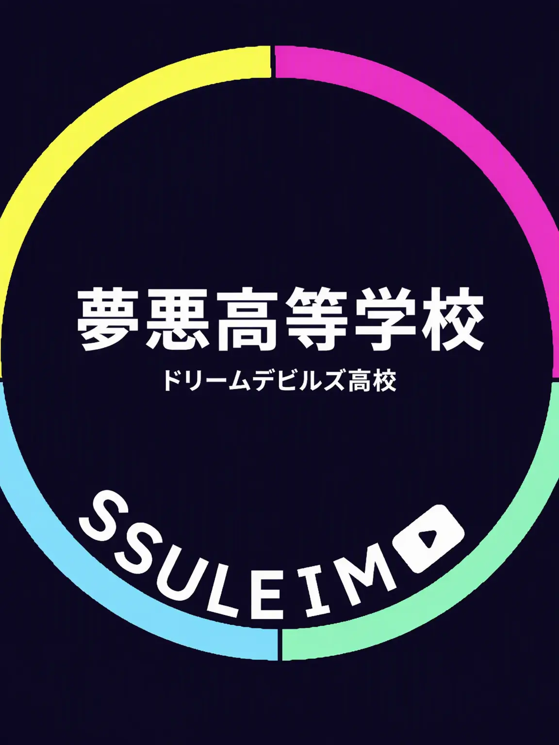 Mr.basic의 夢悪高校