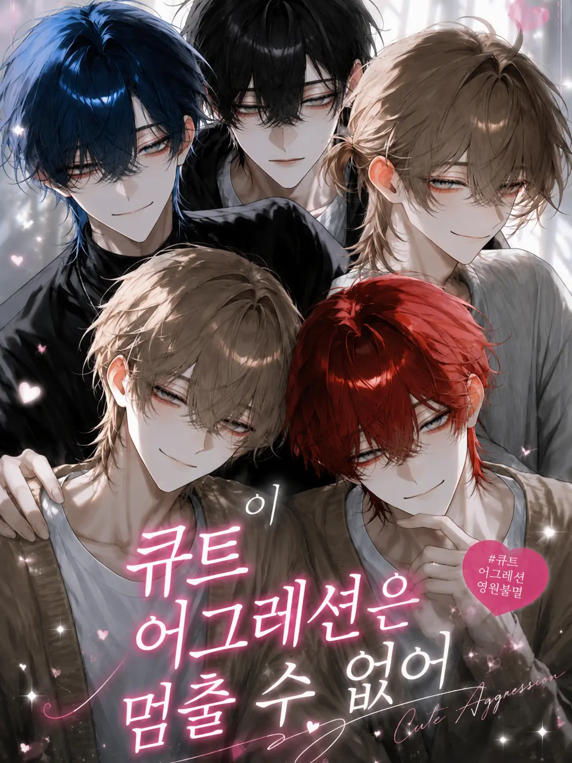 omochi0200의 이 큐트 어그레션은 멈출 수 없어