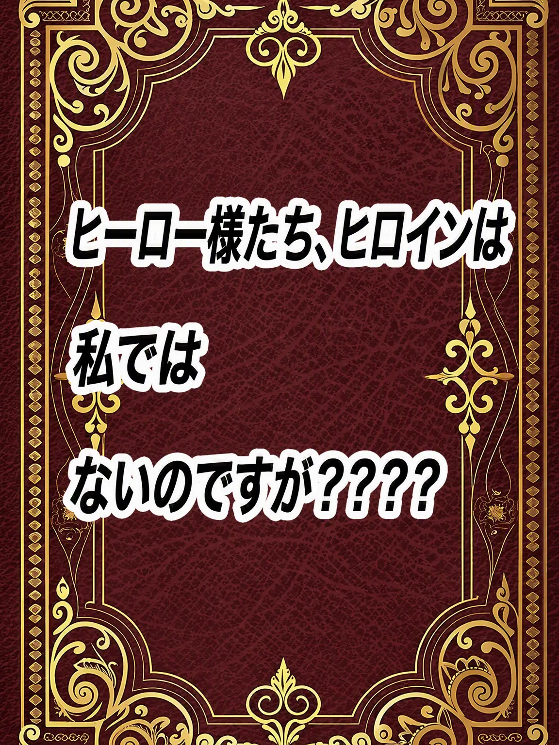 DullChili1126의 男主様たち、ヒロインは私じゃないんですけど！？