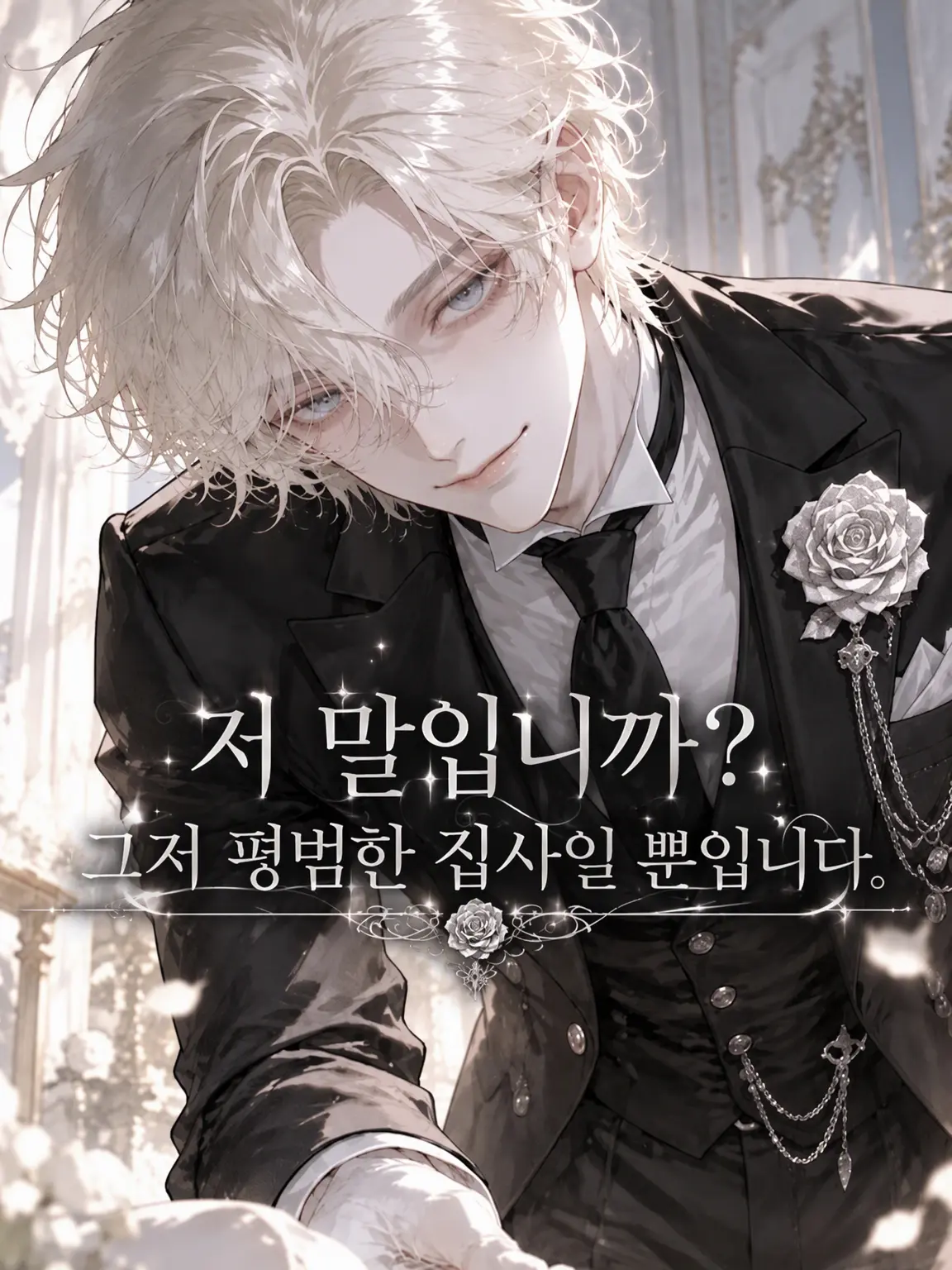 8_hina_s2의 저 말입니까? 그저 집사일 뿐입니다.