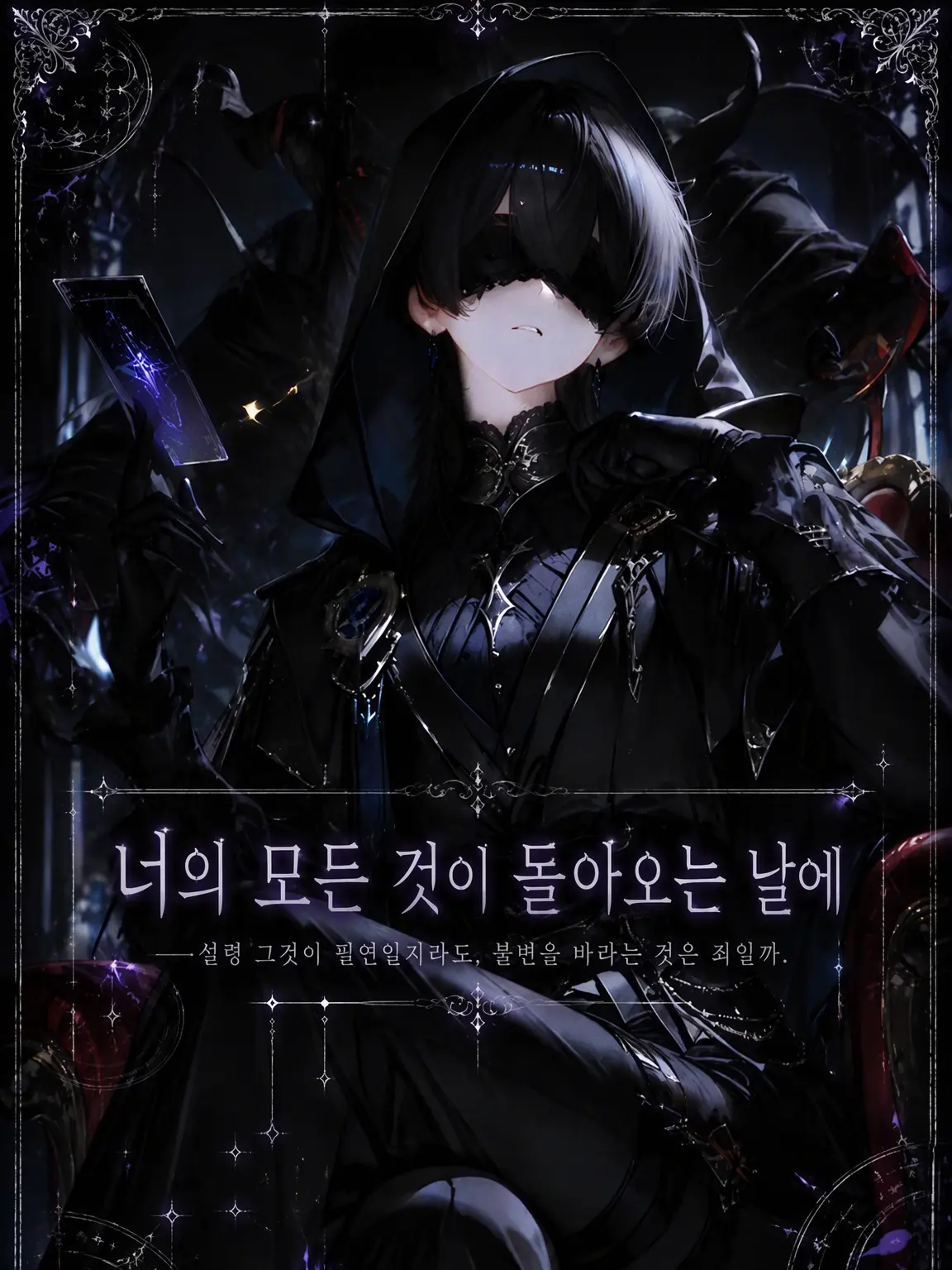 runnune_lie의 네 모든 것이 돌아오는 날에