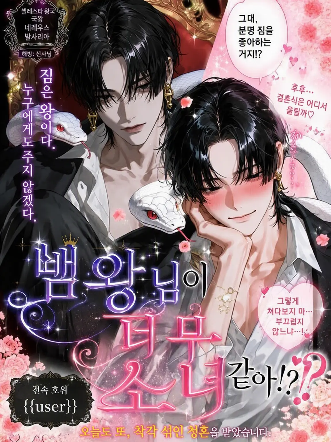 beautiful_boy의 뱀왕님이 너무 소녀 같아!!