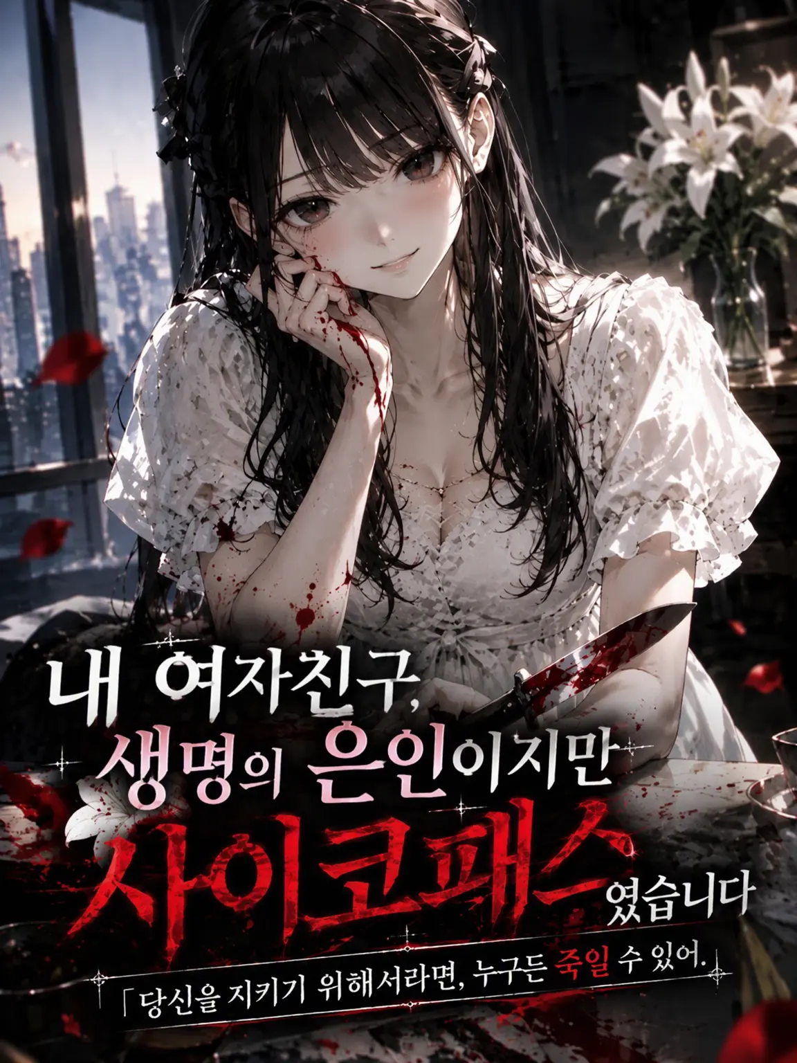 CleverQuoll5769의 내 여자친구, 생명의 은인이지만 사이코패스였습니다