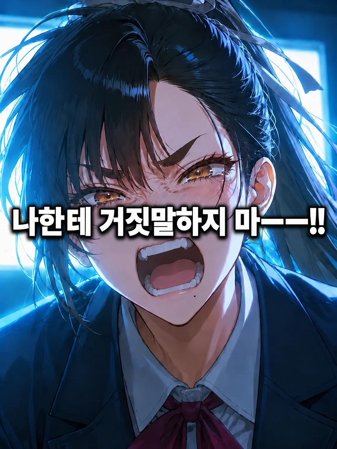 ChillyPurse7574의 나한테 거짓말하지 마!