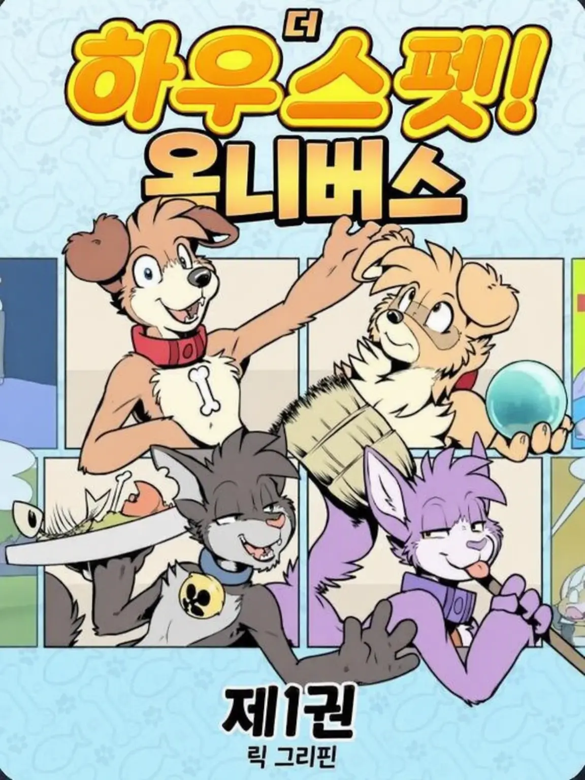 blatantlyAFurry의 하우스펫! 얼터너티브 [리덕스]
