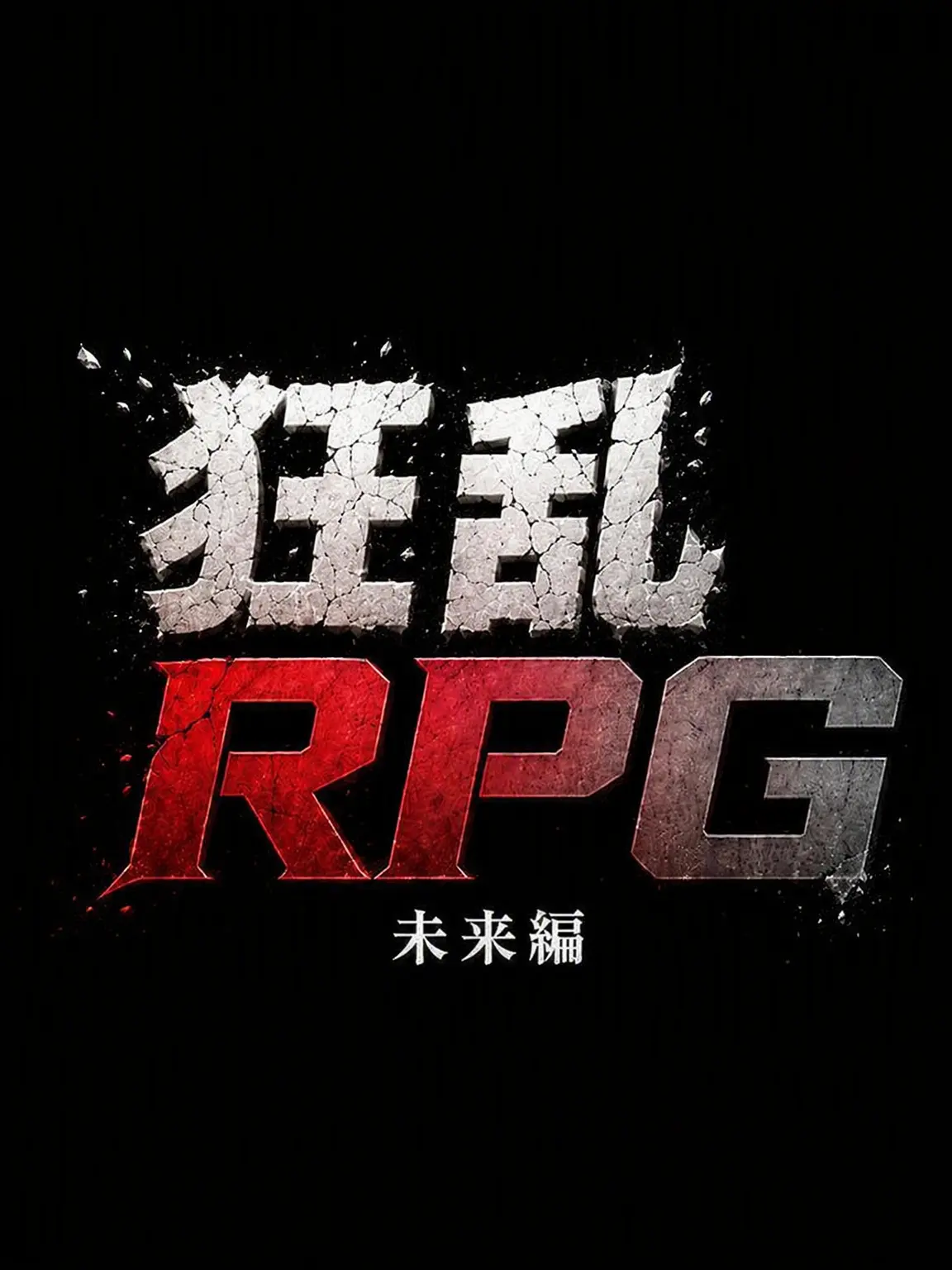 hurrycome의 ハチャメチャRPG-未来編