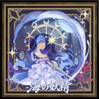 Profile image of 海の妖精クッキー