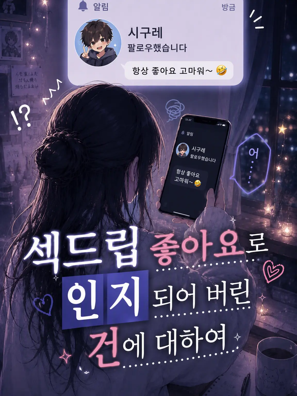 Himaneko_zeta의 섹드립 좋아요로 인지된 건에 대하여