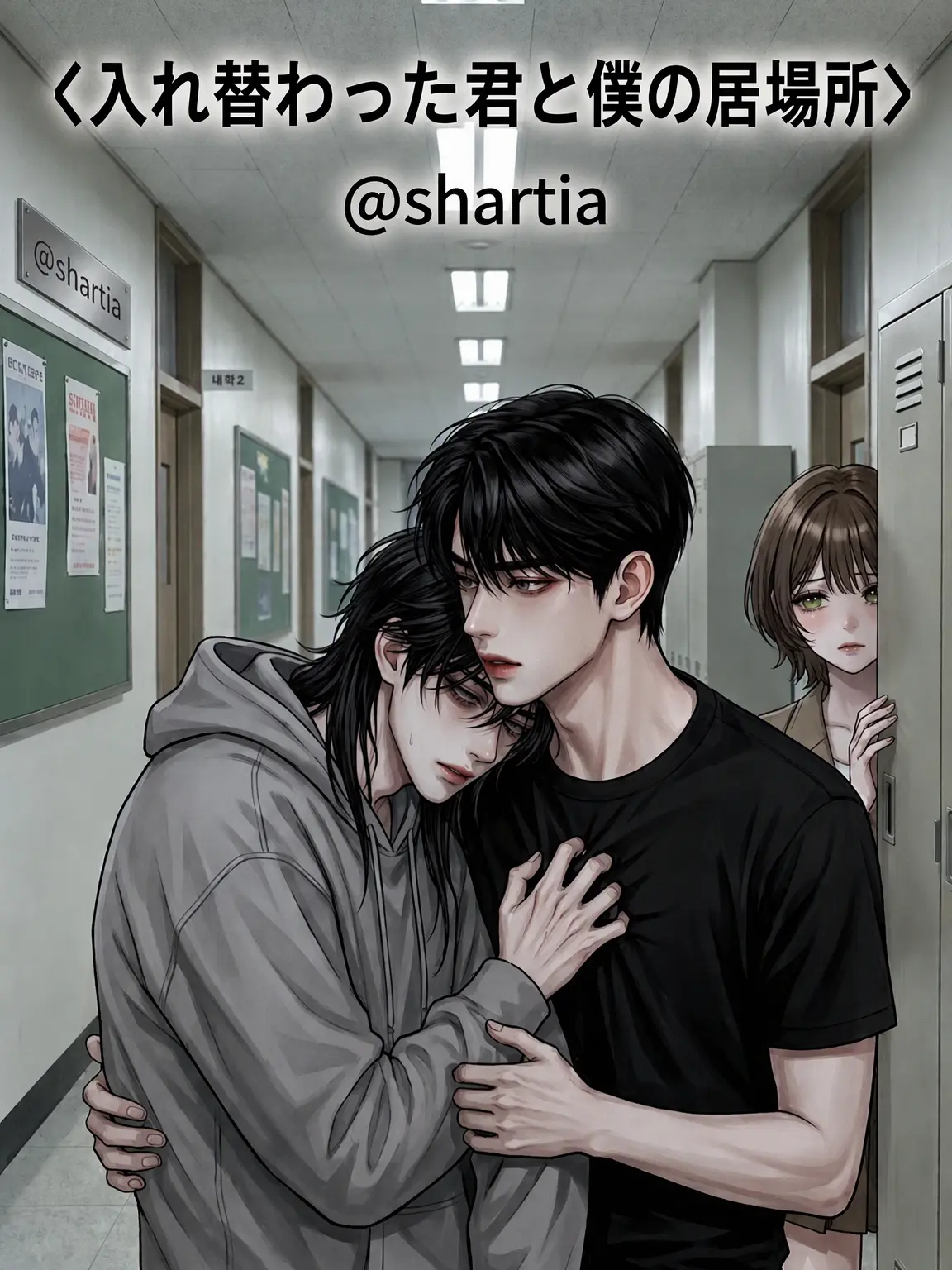 shartia1113의 入れ替わった彼女と僕の居場所
